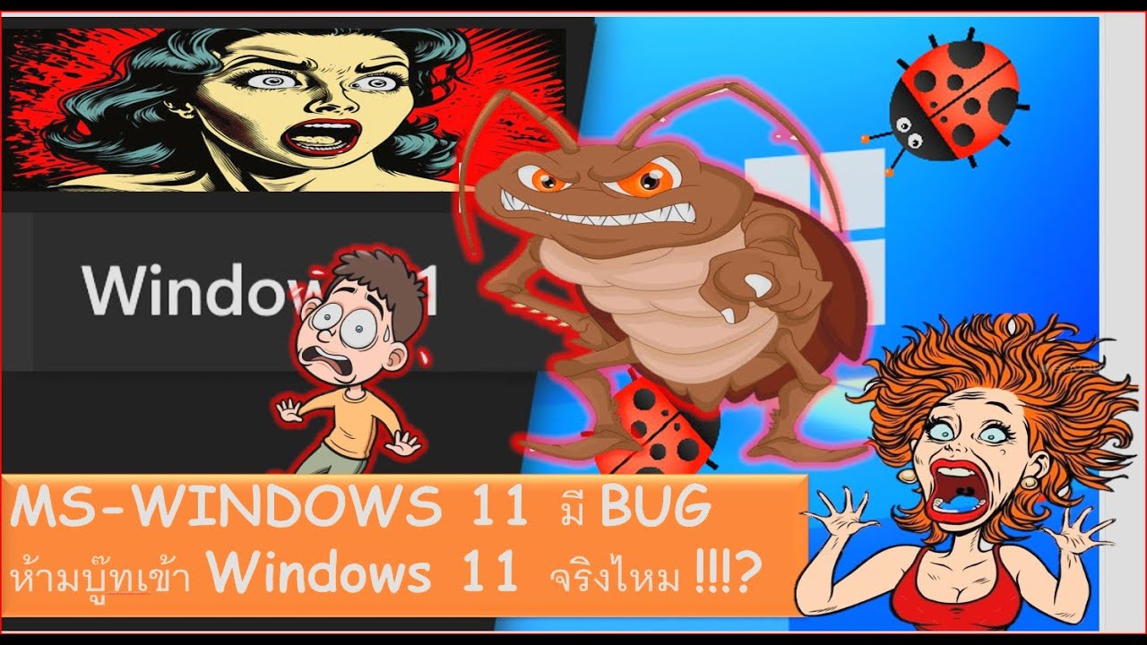 ลือกันว่า Windows 11 มี BUG ไม่ให้เข้า Windows มีจริงชัวร์ หรือ มั่วนิ่มกันแน่ มาเบิ่งกันม่วนๆ