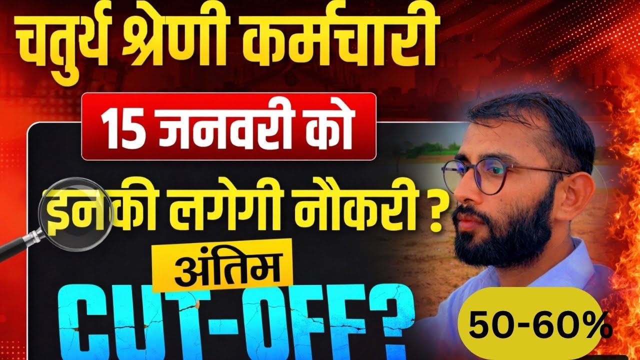 चतुर्थ श्रेणी कर्मचारी रिजल्ट घोषित । 4th Grade Final Cut off 2025  | 4th Grade Result Update | 100%