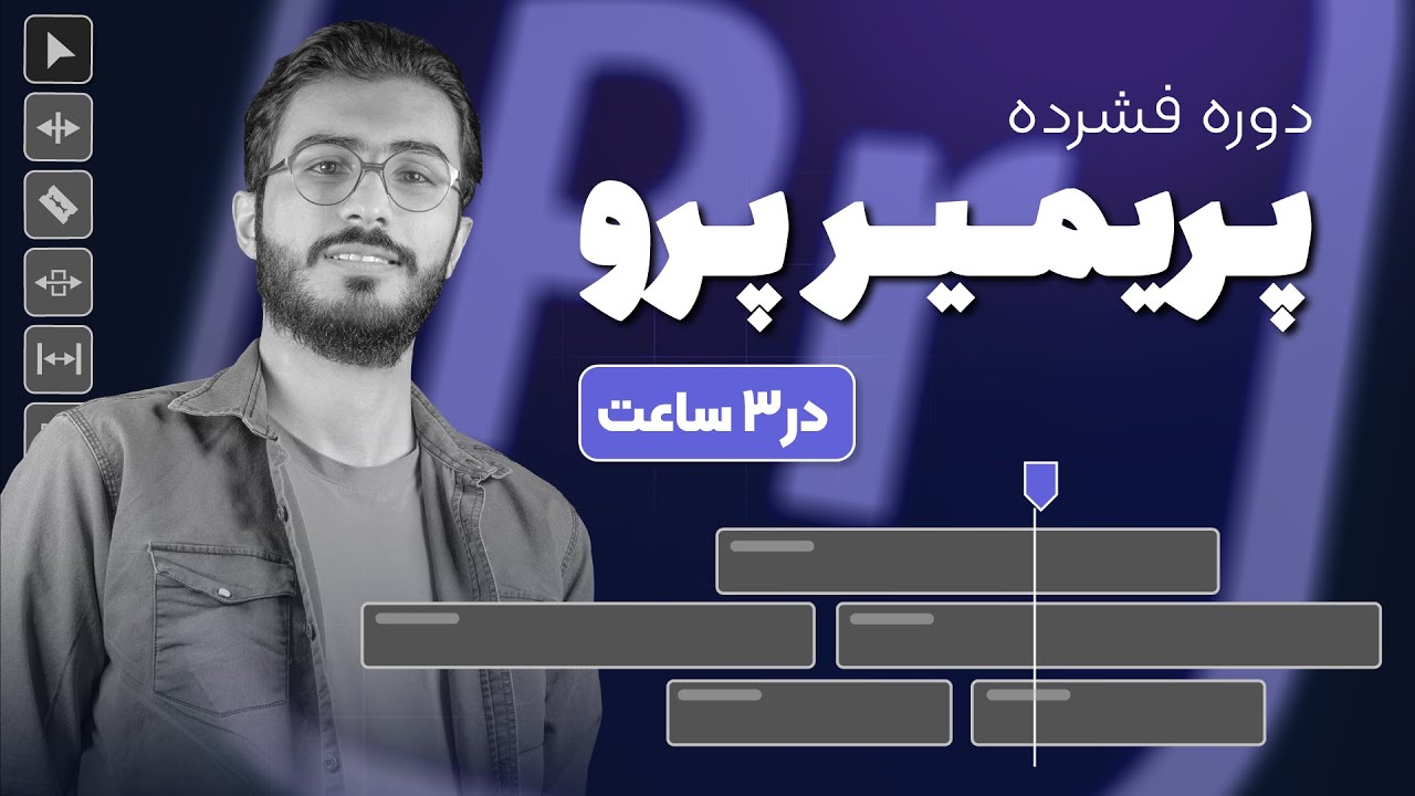 دوره پریمیر فشرده در 3 ساعت