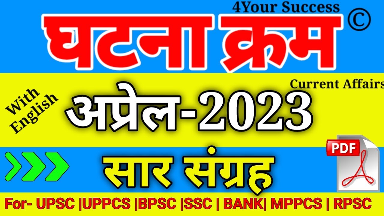 घटना चक्र अप्रेल 2023 सार संग्रह  || Ghatna Chakra April 2023 Saar Sangrah