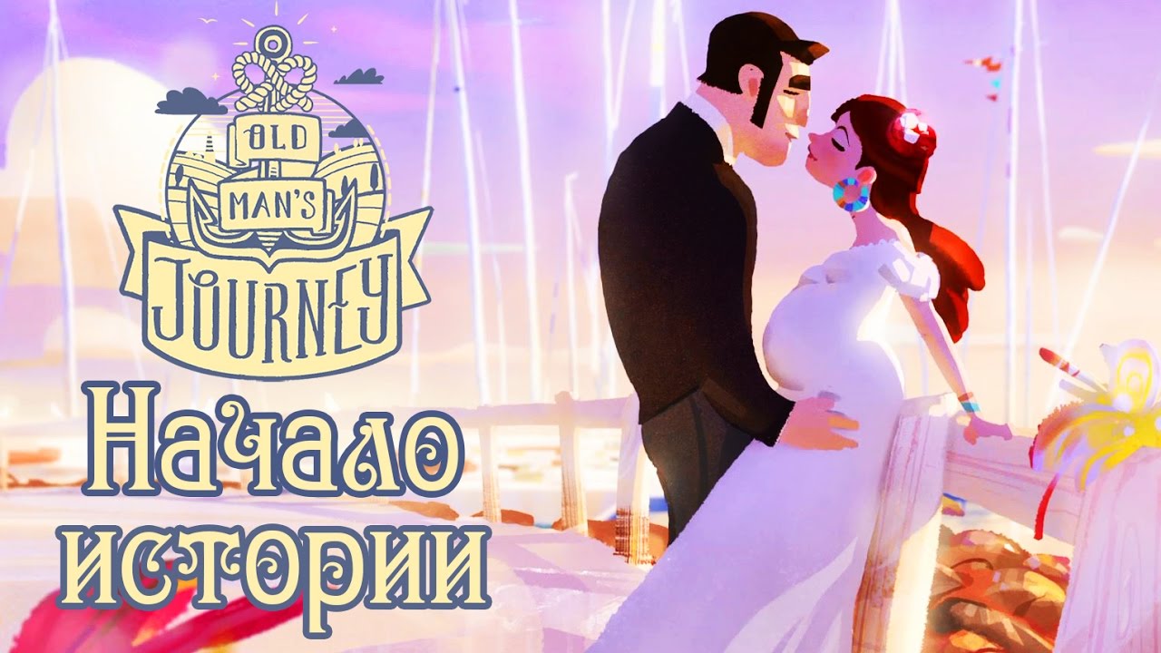 Old Man's Journey - Обзор игр - Первый взгляд | Начало истории