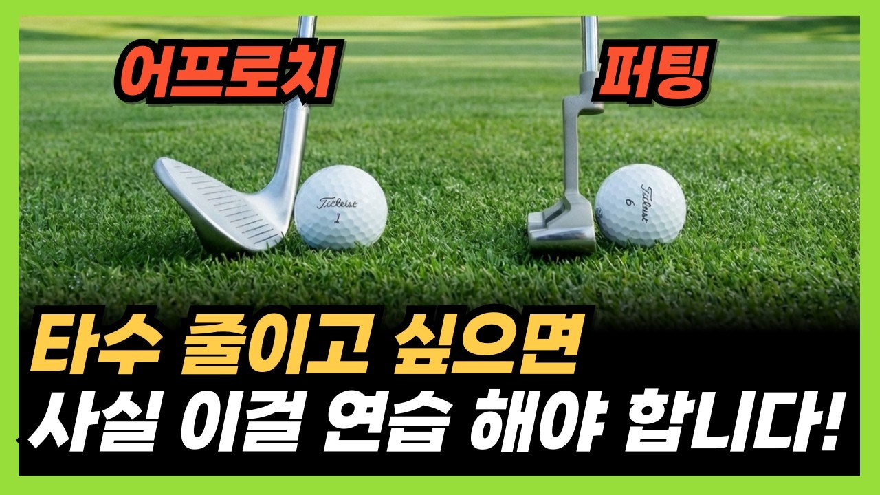 이 영상에 숏게임 달인 되는 방법이 담겨 있습니다! '어프로치, 퍼팅' 잘 하는 법!