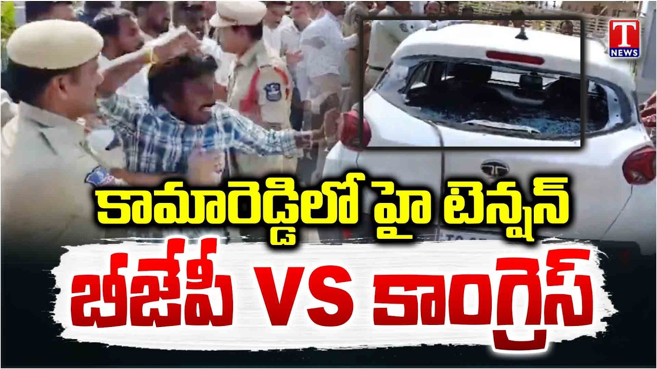 High Tension in Kamareddy | Venkataramana Reddy Vs Shabbir Ali | T News