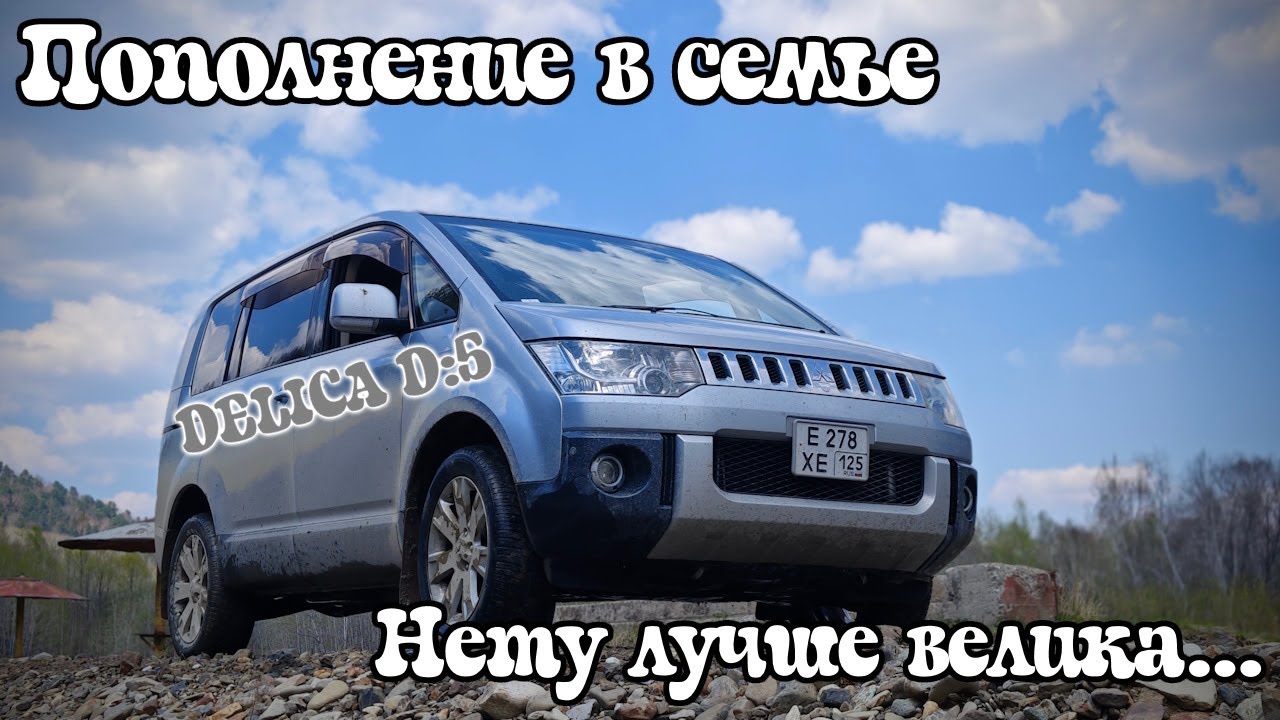 Delica D:5. Проект начался...