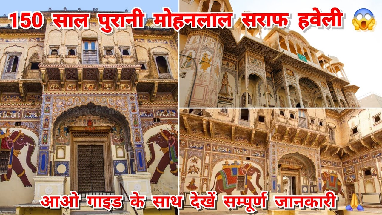 150 Year Old Mohanlal Saraf Haveli Mandawa Detailed Guide Tour | मोहनलाल सराफ हवेली टूर