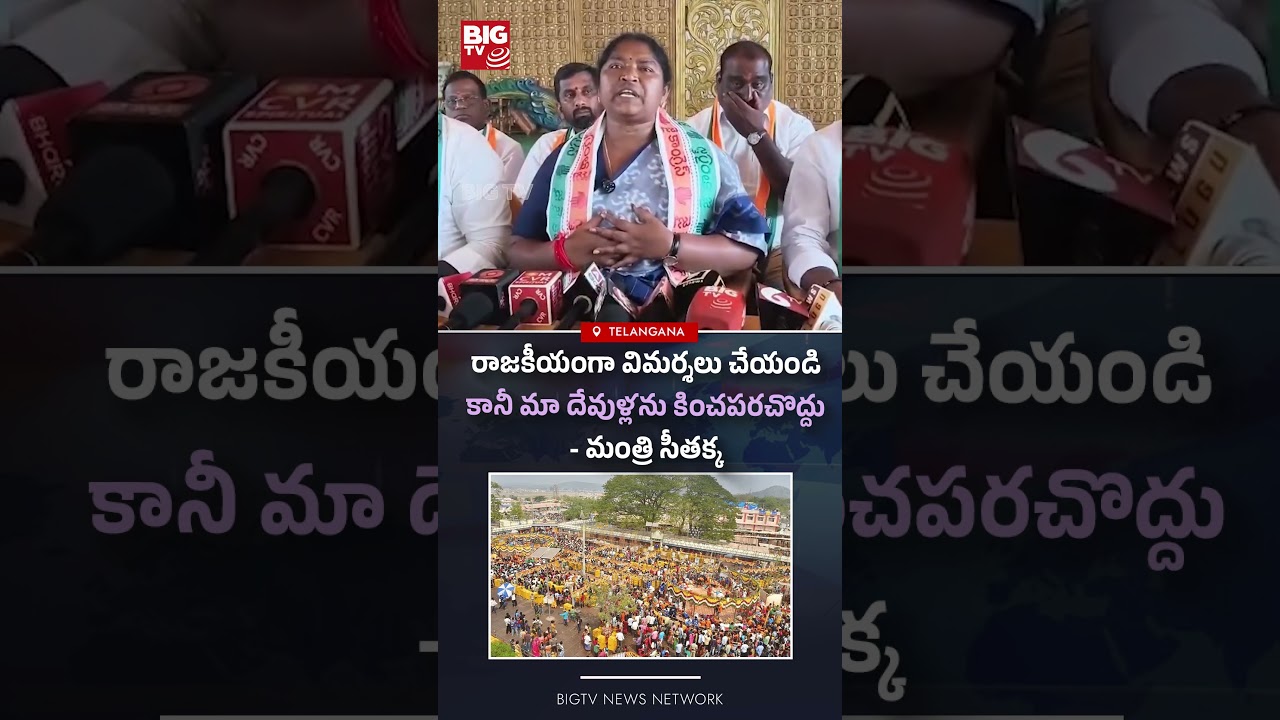 రాజకీయంగా విమర్శలు చేయండికానీ మా దేవుళ్లను కించపరచొద్దు - మంత్రి సీతక్క #seethakka #SammakkaSarakka
