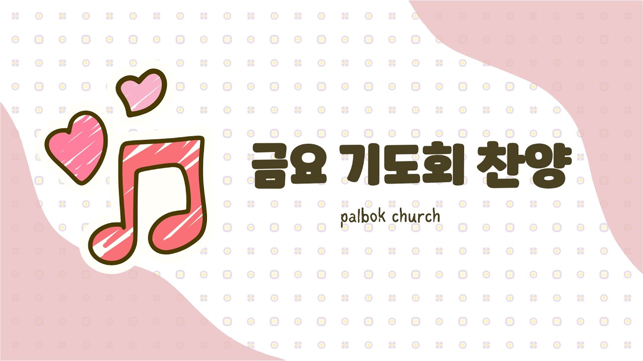 | 팔복교회 | 금요 기도회 찬양 | 2026.01.30
