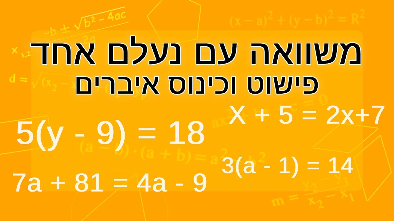 משוואה עם נעלם אחד - פישוט וכינוס איברים