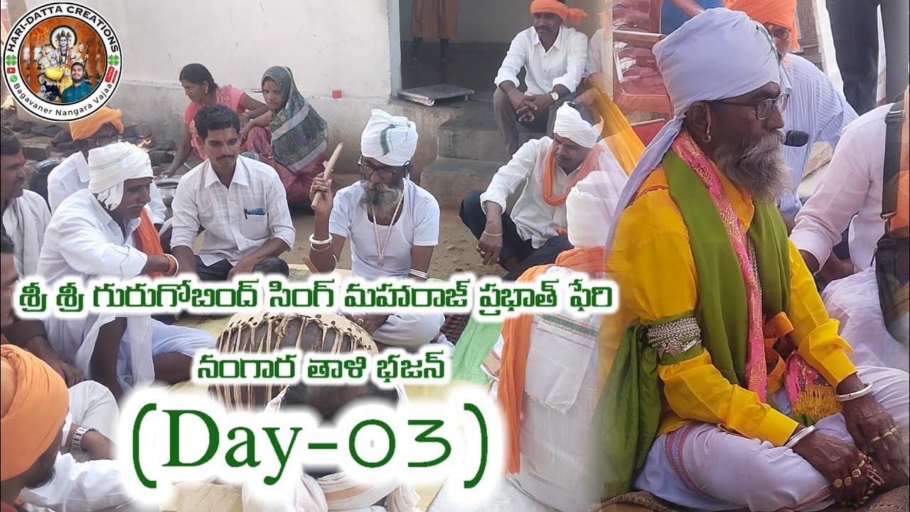 శ్రీ శ్రీ గురుగోబింద్ సింగ్ మహారాజ్ ప్రభాత్ ఫేరి నంగార తాళి భజన్🙏💗🚩 Day-03 చర్ బండ