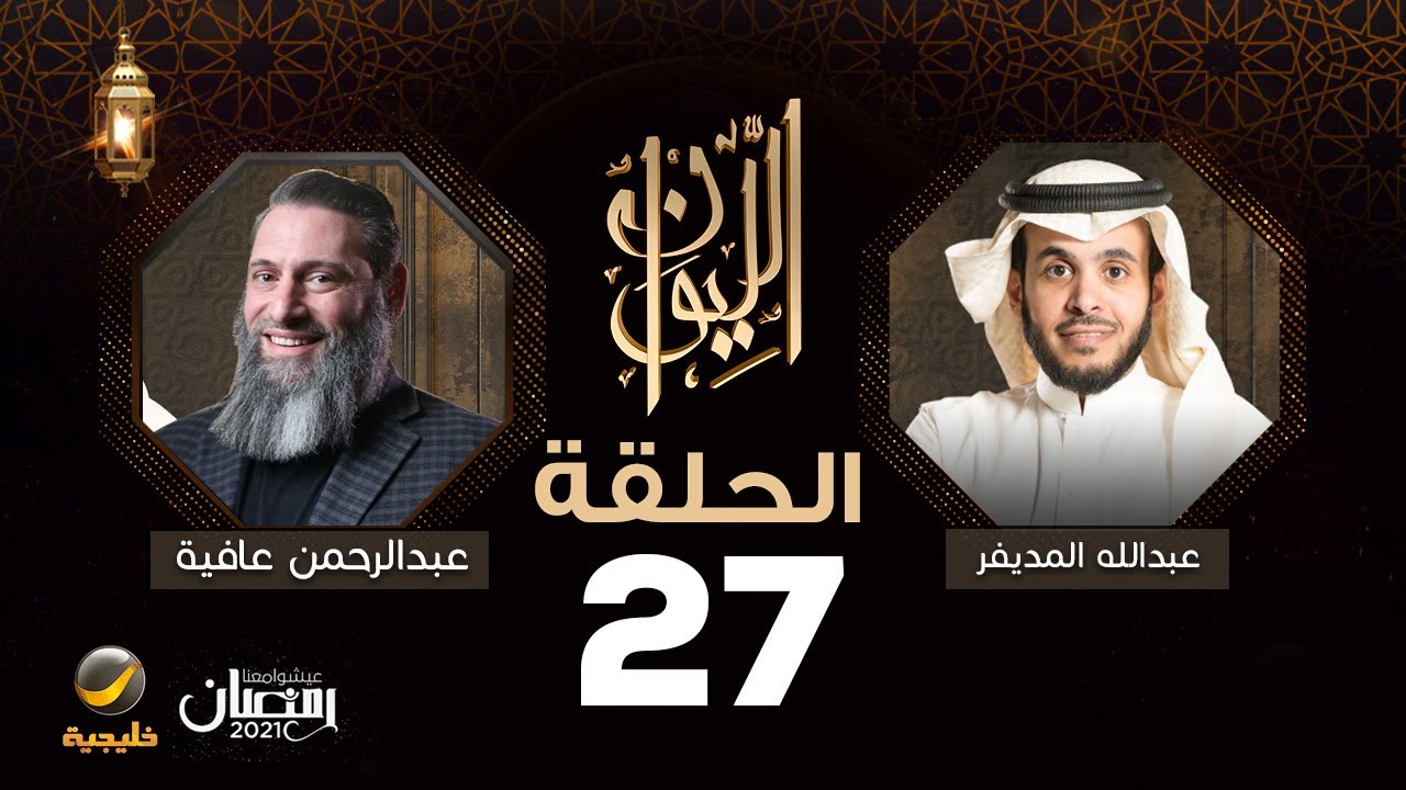 عبدالرحمن عافية ضيف برنامج الليوان مع عبدالله المديفر (حكاية بريطاني في السعودية)