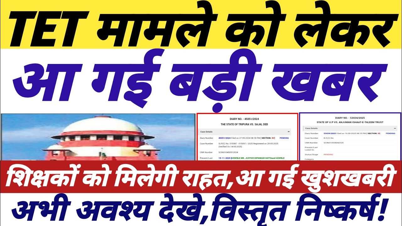 TET मामले को लेकर आई बड़ी खबर || tet news today || tet supreme court news || #tetnewstoday