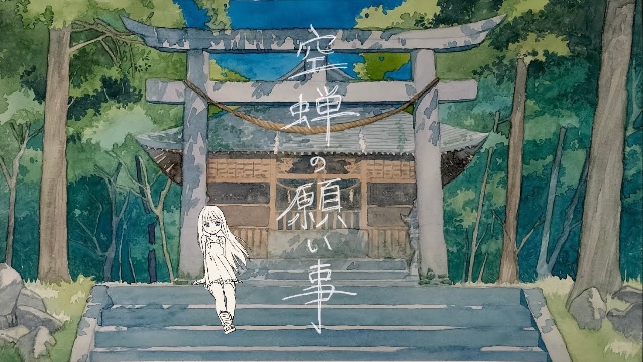 空蝉の願い事 / 初音ミク