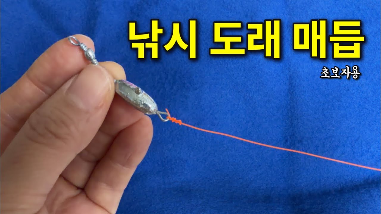 [낚시] 도래 매듭 방법