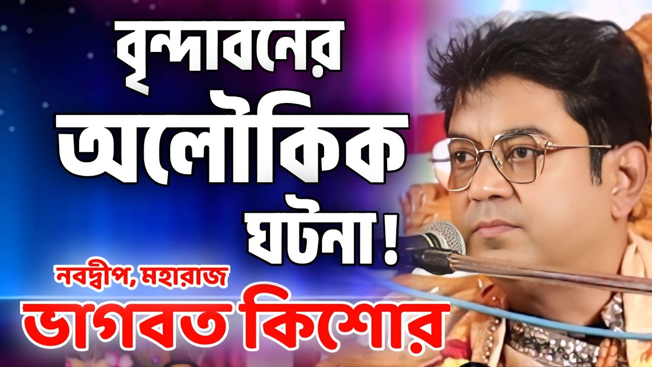 ভাগবত পাঠ | ভাগবত কিশোর গোস্বামী | ভাগবত কথা | Bhagwat Kishore Goswami | Bhawbat Katha