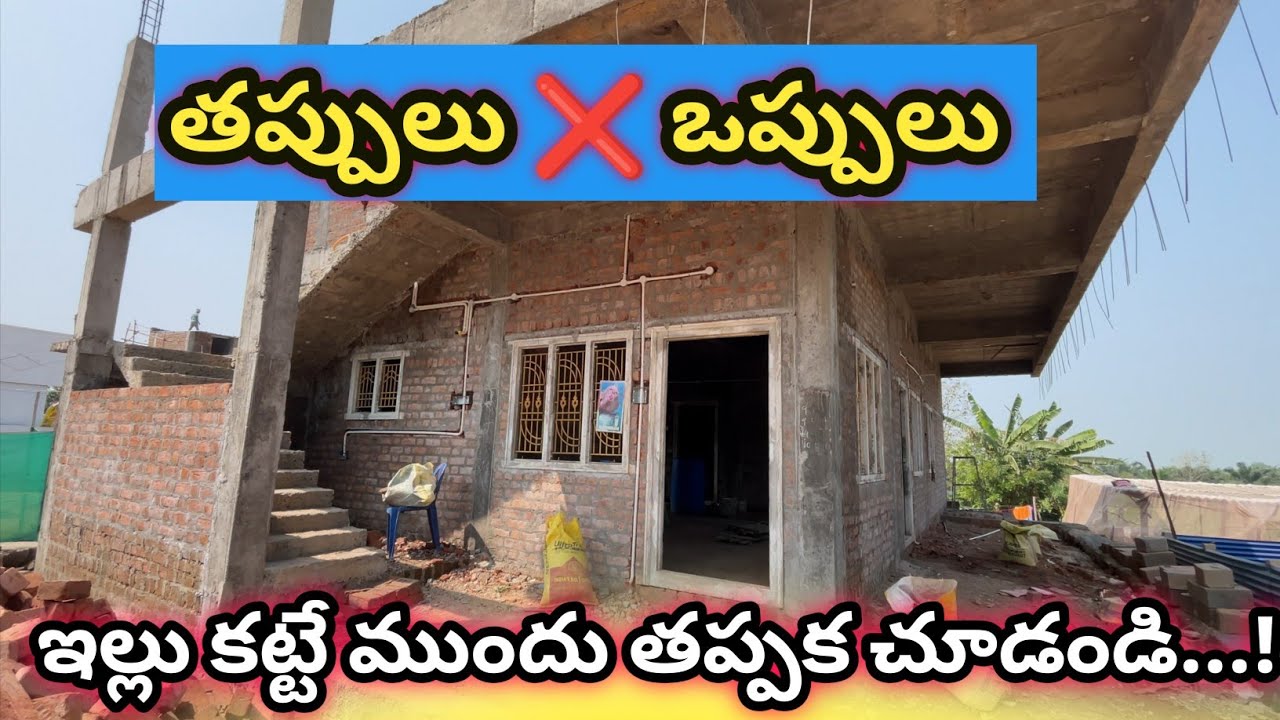 భారీ బడ్జెట్‌తో ఇల్లు కట్టేవారు ఈ తప్పులు చేయకండి | తప్పక చూడాల్సిన వీడియో