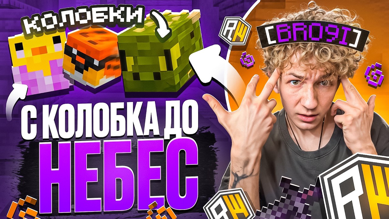 С КОЛОБКА ДО ВЫСОТ на REALLYWORLD | УНИЧТОЖИЛ ВЕСЬ СЕРВЕР Майнкрафт РилиВорлд