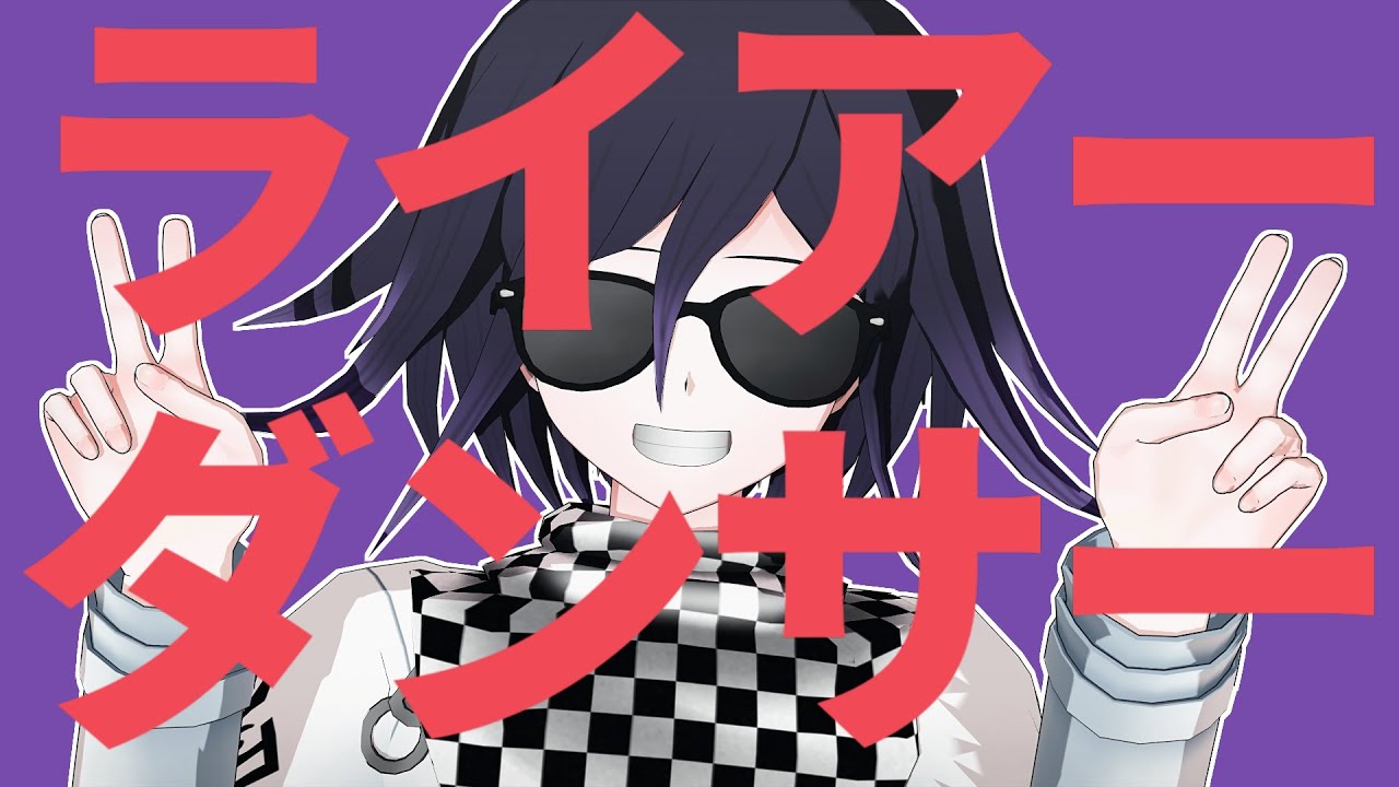 【ダンガンロンパMMD】ライアーダンサー【王馬小吉】
