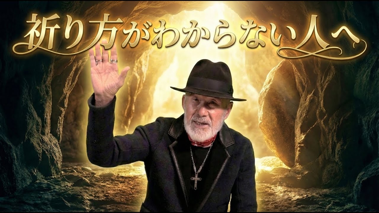 「祈り方がわからない人へ　ジーザスが教えた『最強の祈り』の秘訣とは？」The Daily with Arthur Hollands 2026/01/06 🌐💬