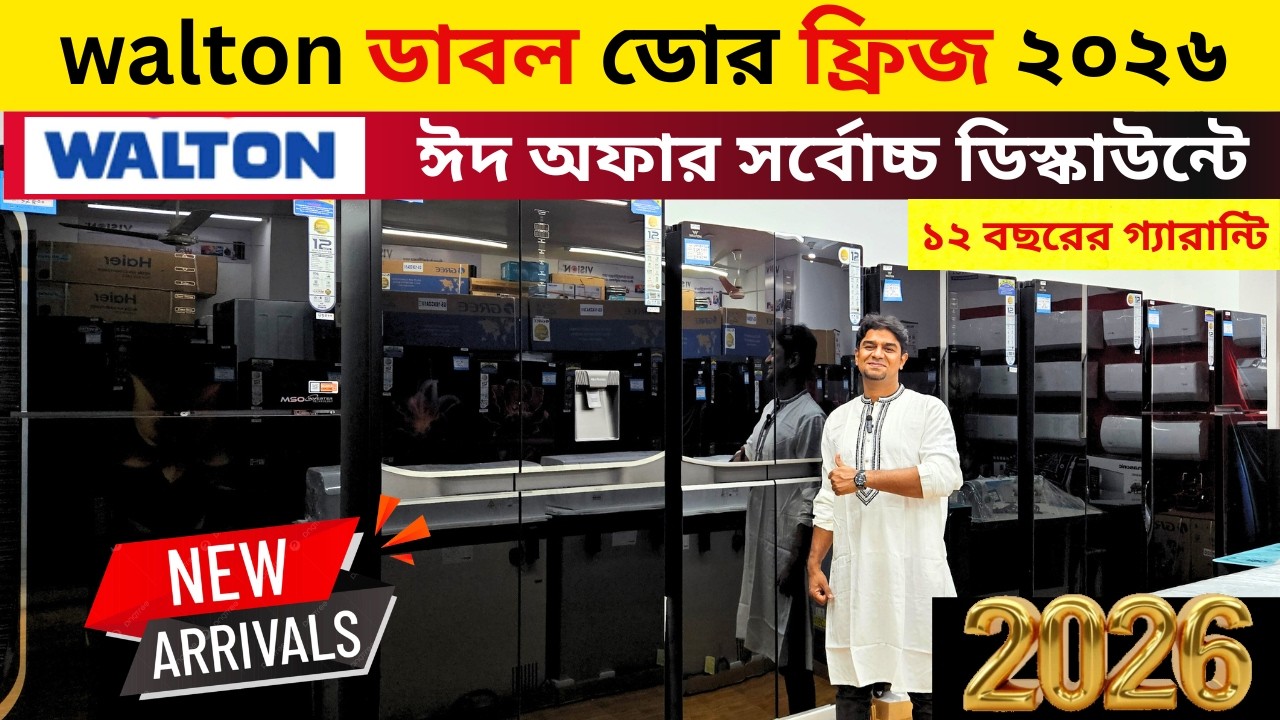 walton Double Door Non-Frost Fridge Review: Features and Performance Explained ডাবল ডোর রেফ্রিজারেটর