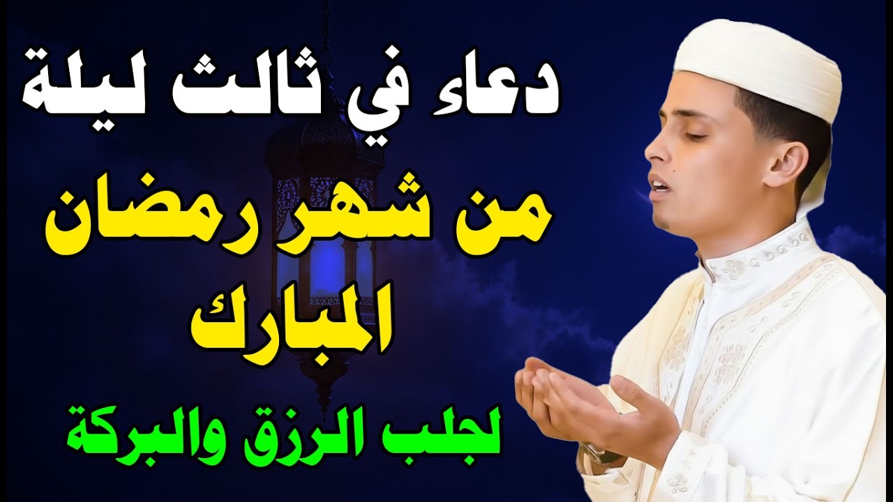 دعاء في ثالث ليلة من شهر رمضان المبارك للشيخ عبد العزيز سحيم ردده الان تصب عليك الارزاق والفرج