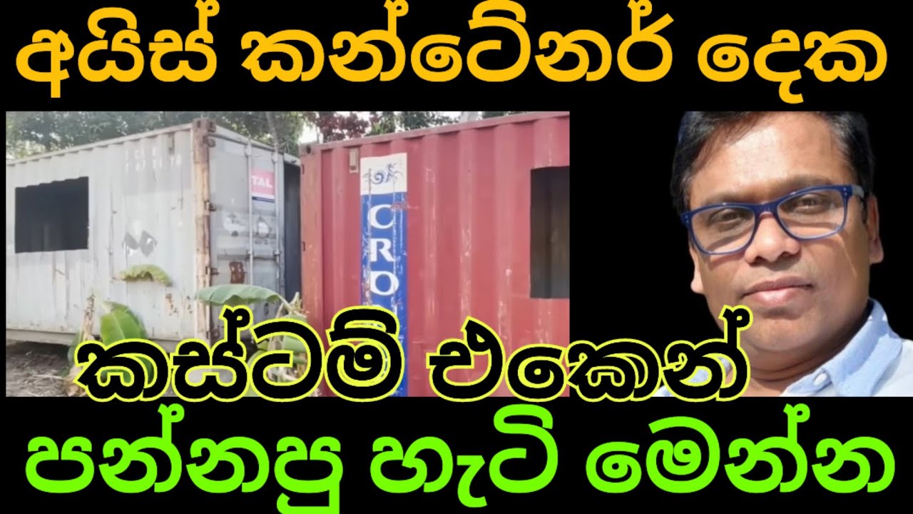 අයිස් කන්ටේනර් පන්නන්න ගහපු සුපිරි ගේම 