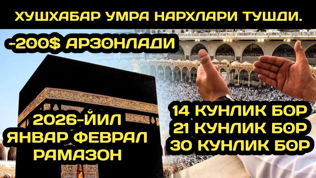 2026 УМРАГА БОРИШ НАРХЛАРИ // РАМАЗОНДА УМРАГА БОРИШ НАРХЛАРИ // УМРА ЗИЁРАТИ ЯНВАР ОЙИ НАРХЛАРИ 