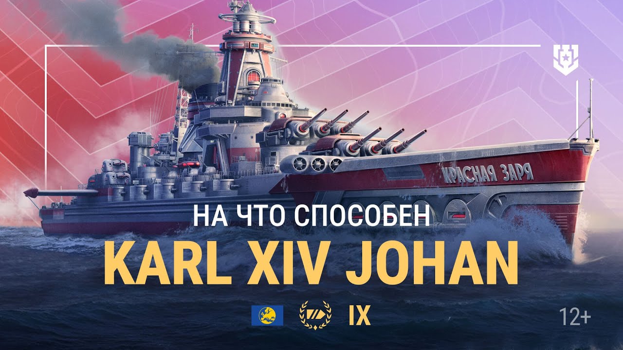 Линкор Karl XIV Johan | Армада