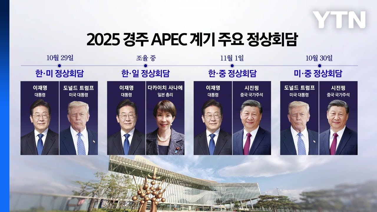 APEC 정상회의 개막 D-5...이 시각 경주 미디어센터 / YTN