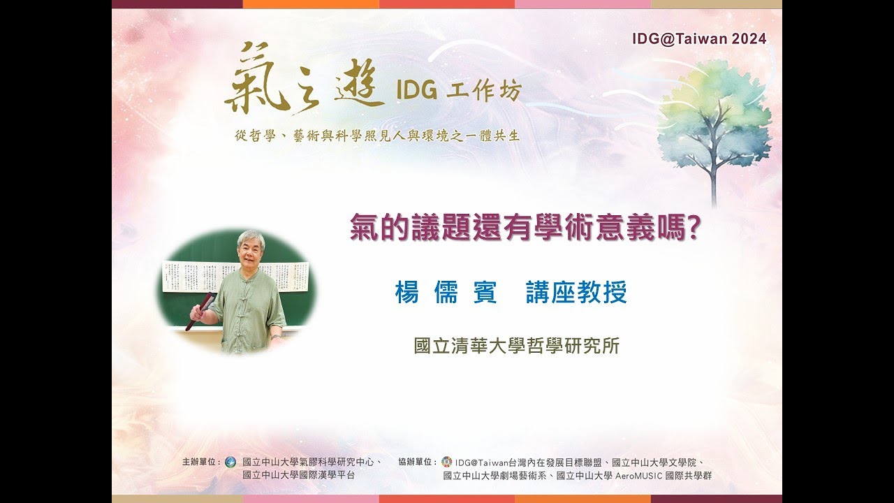 「氣的議題還有學術意義嗎？」— 國立清華大學哲學研究所講座教授暨中央研究院 楊儒賓院士 — 2024/5/14 氣之遊 IDG 工作坊：從哲學、藝術與科學照見人與環境的一體共生系列講座