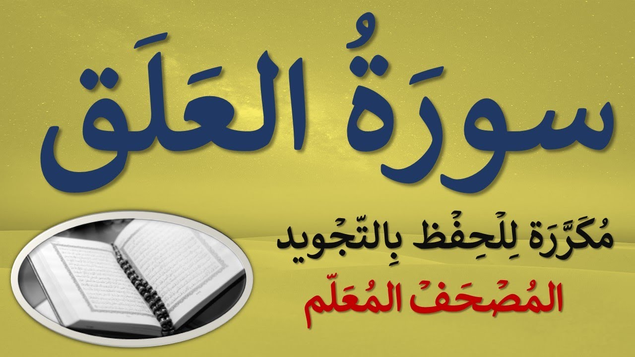 سورة العلق | مكرر كل آية (3) مرات للحفظ بالتجويد | مصحف مجود