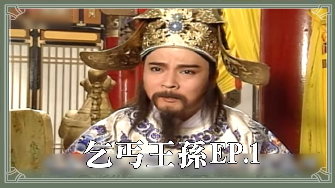【HD 包青天】乞丐王孫 (1)