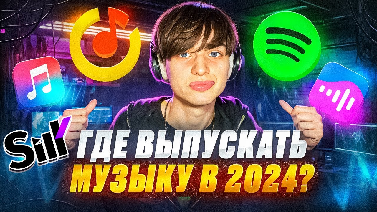 КАК МЕНЯ ОБМАНЫВАЛИ ЛЕЙБЛЫ? // КАК ВЫПУСКАТЬ МУЗЫКУ В 2024 // ДИСТРИБУЦИЯ ТРЕКОВ Silk #дистрибуция