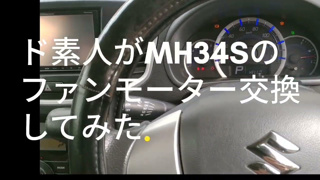 【MH34S】ファンモーター交換【ワゴンRスティングレー】