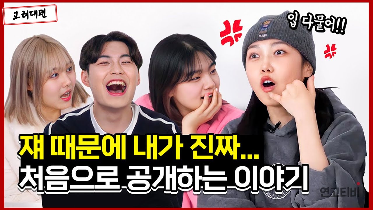 오래 기다리셨습니다. 역대 고려대 크리에이터들 모셔봤습니다 (고려대편, 근황토크, 라떼는, 게임)  | 연고티비
