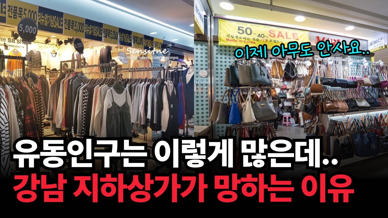 사람이 많을수록 장사가 안된다? 유동인구는 세계최고 수준인 강남 지하상가가 망해가는 충격적인 이유