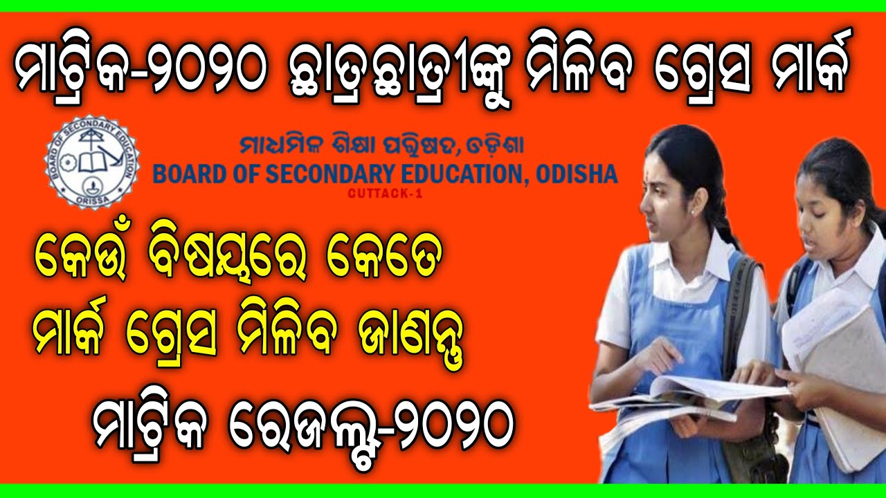 Odisha Matric 2020 Results Published Date !! Odisha Matric Grace Mark for all students 2020