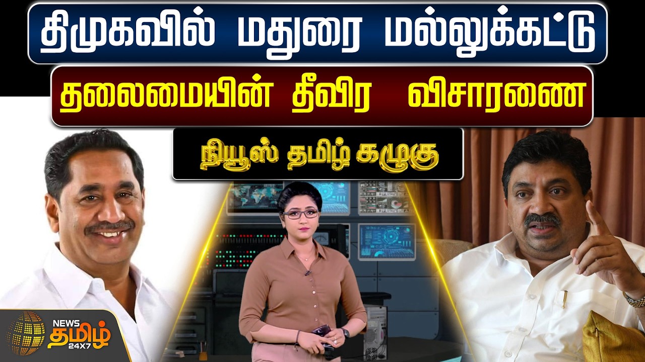 News Tamil Kazhugu | Dmk | Madurai | திமுகவில் மதுரை மல்லுக்கட்டு - தலைமையின் தீவிர  விசாரணை