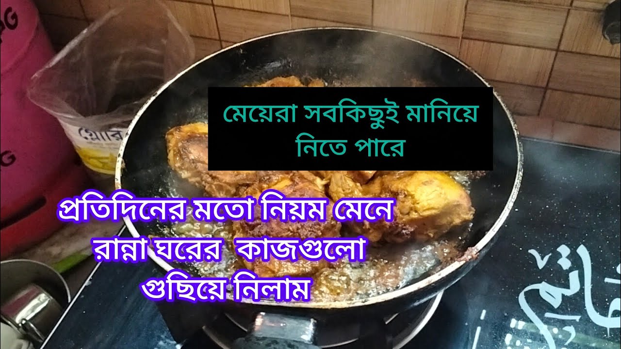  একটা টিপস ফলো করে  প্রতিদিনের মতো নিয়ম মেনে রান্না ঘরের  কাজগুলো গুছিয়ে নিলাম #video 