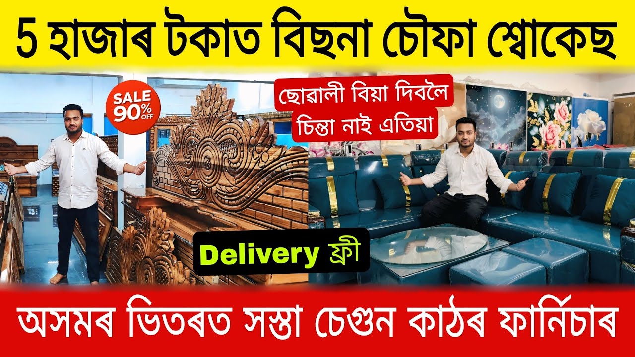 5 হাজাৰ টকাত চেগুন কাঠৰ বিছনা চৌফা শ্বোকেছ | Assam Low Price Furniture Market | Low Price Furniture