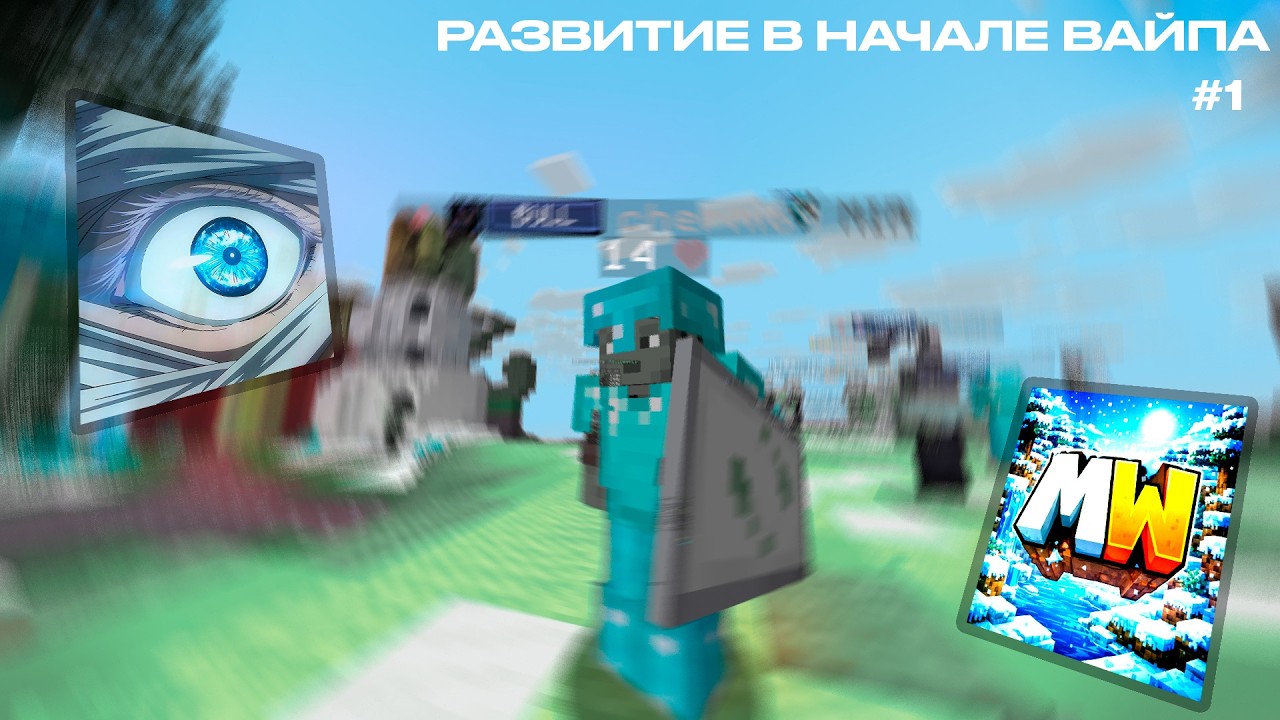 РАЗВИТИЕ ПОСЛЕ ВАЙПА НА MAGICWORLD #1