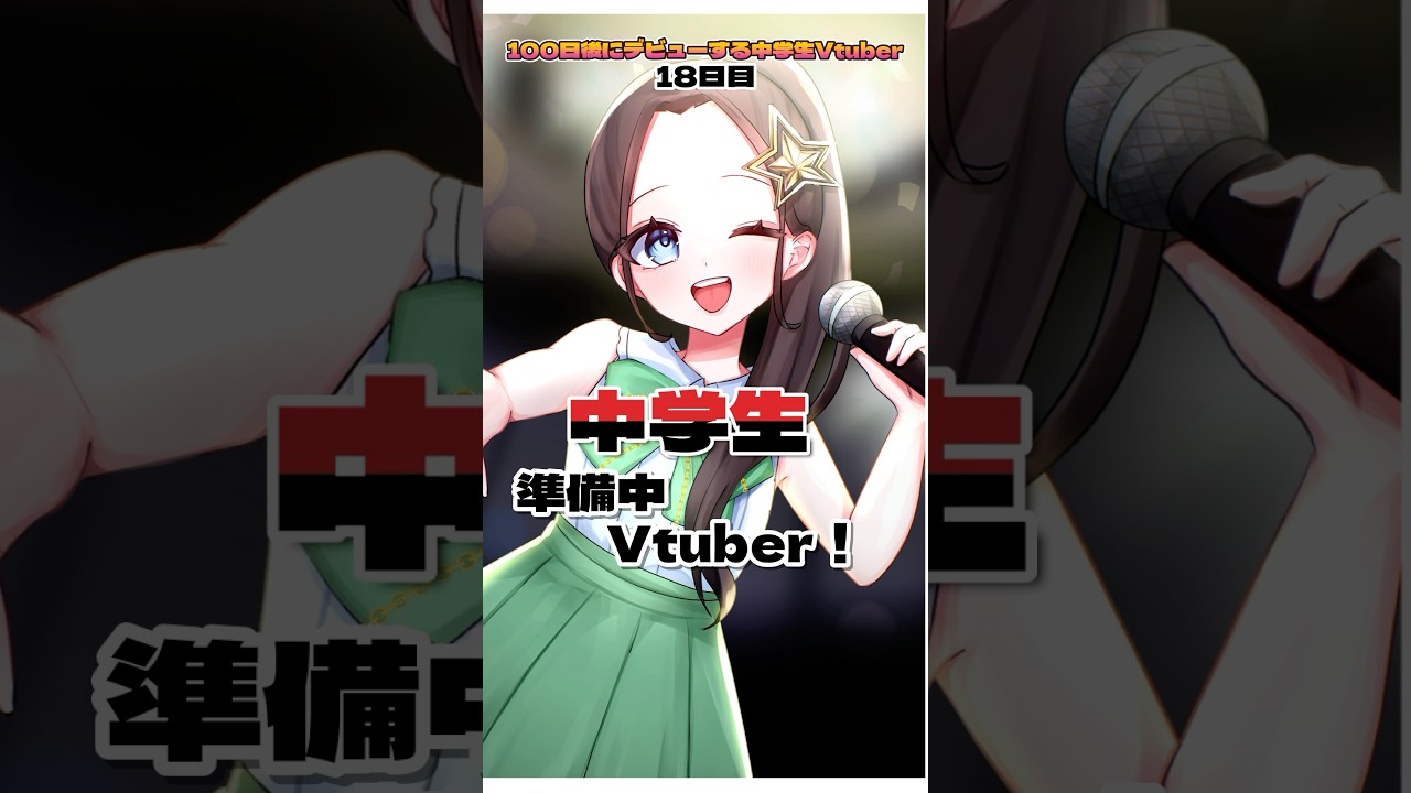 【18日目】100日後にデビューする中学生VTuber！！#準備中vtuber #vtuber #新人vtuber #学生 #中学生 #vsinger #歌い手 #寝子音ねこ