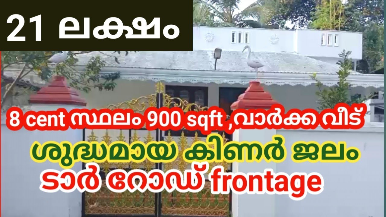 വില തുച്ഛം ഗുണം മെച്ചം | eight cents | 900 sqft | two bhk for sale