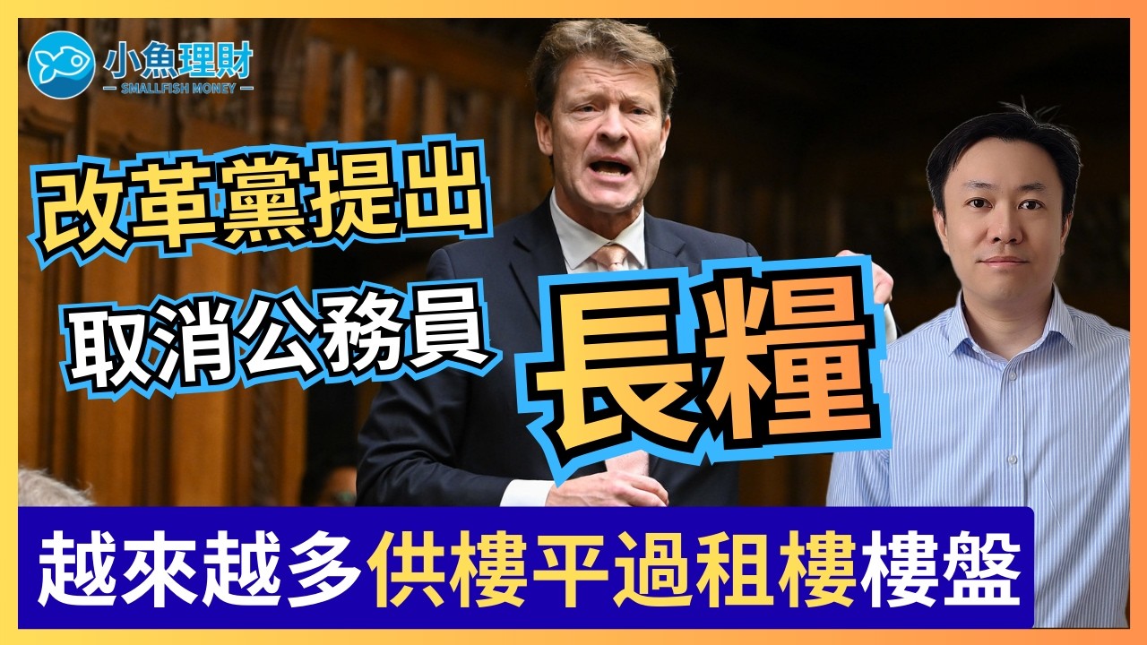 改革黨提出取消公務員長俸 | 英國財經 2026-02-25
