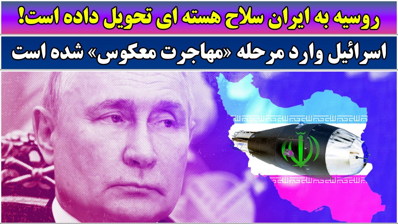 جمهوری پنجم | فخرالدین خالبیک | 6723 | روسیه به ایران سلاح هسته ای تحویل داده است