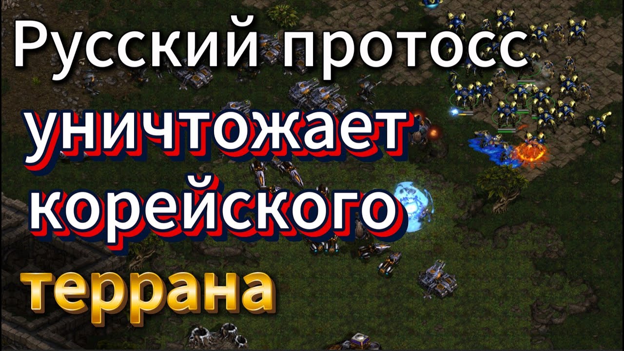 Старкрафт PvT - Русский протосс Dewalt и корейский терран sSak устроили отличную битву на карте