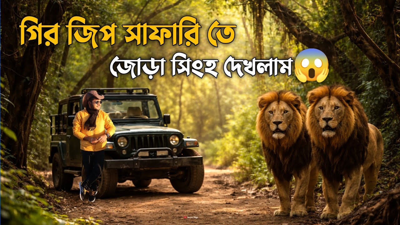 গুজরাট গির জঙ্গল সাফারিতে অবিশ্বাস্য অভিজ্ঞতা🔥 একসাথে জোড়া সিংহ দেখলাম | Gir Jungle Safari Gujarat