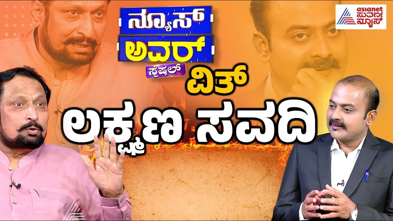 Suvarna News Hour Special With Laxman Savadi Full Episode | Kannada Interview
