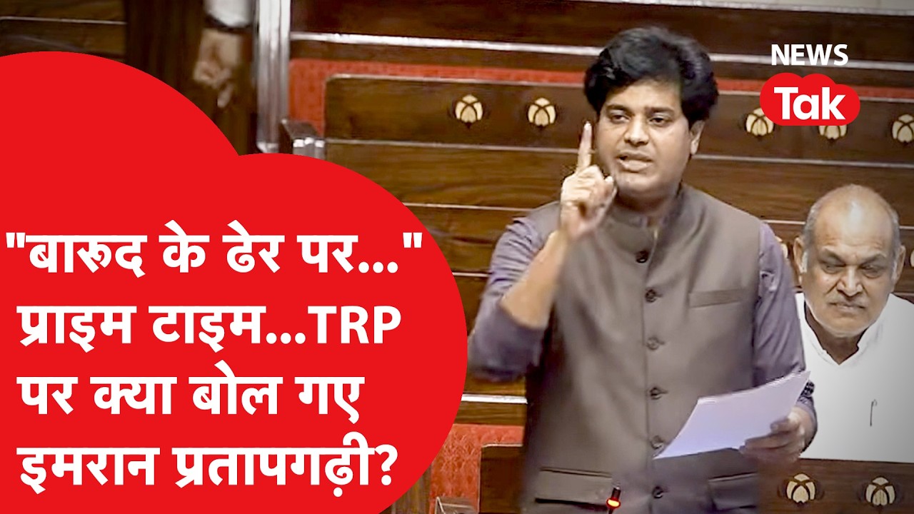 Imran Pratapgarhi ने 'Prime Time TRP' का जिक्र कर मीडिया पर संसद से क्या बोल दिया