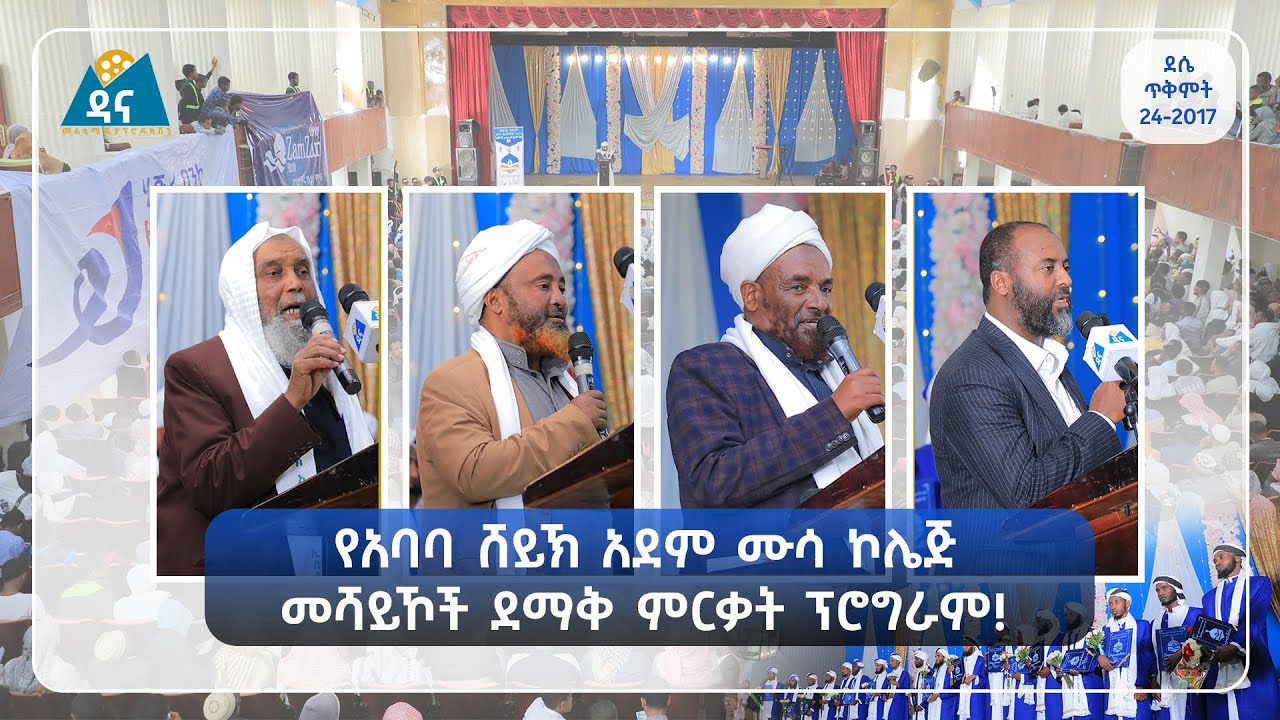 ሸይኽ አደም ሙሳ ኮሌጅ ለ4 አመታት ያስተማራቸውን መሻይኾች በታላቅ ድምቀት አስመረቀ