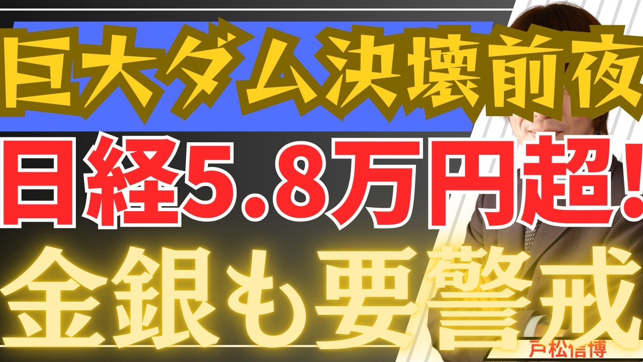 【2/11緊急】日経58000円超、米国株、金・銀堅調の裏で進む150兆円の異常事態！誰も語らない「巨大ダム決壊」の正体